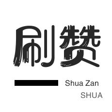 哔哩哔哩刷播放-微博买点赞-自动互赞